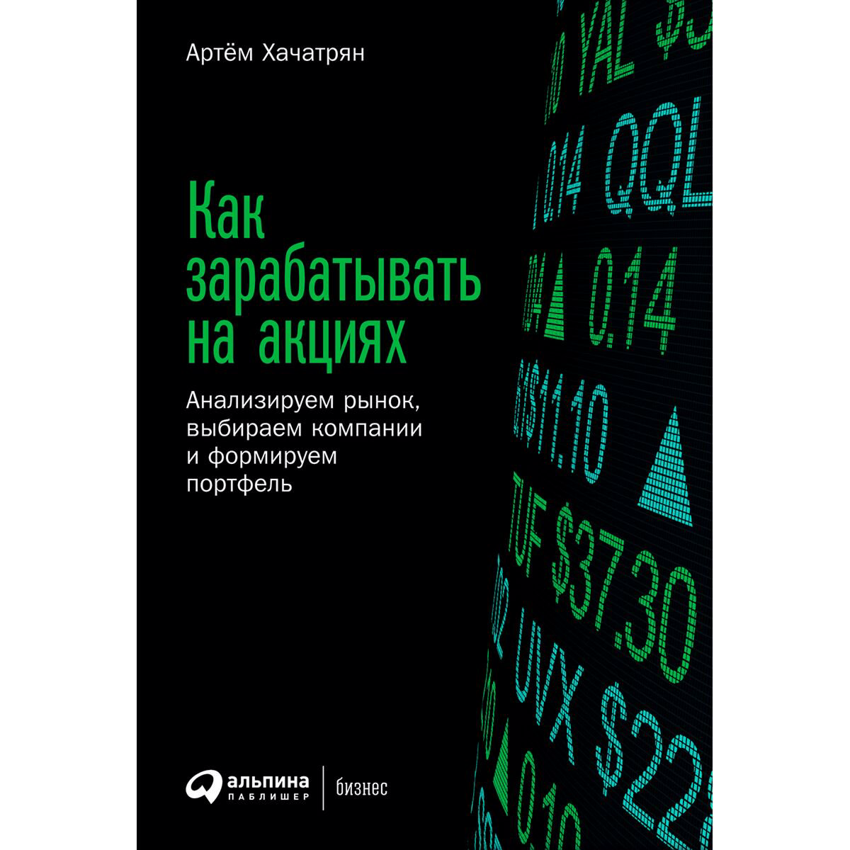 Экономика и финансы Хачатрян А. Как зарабатывать на акциях купить,NaN