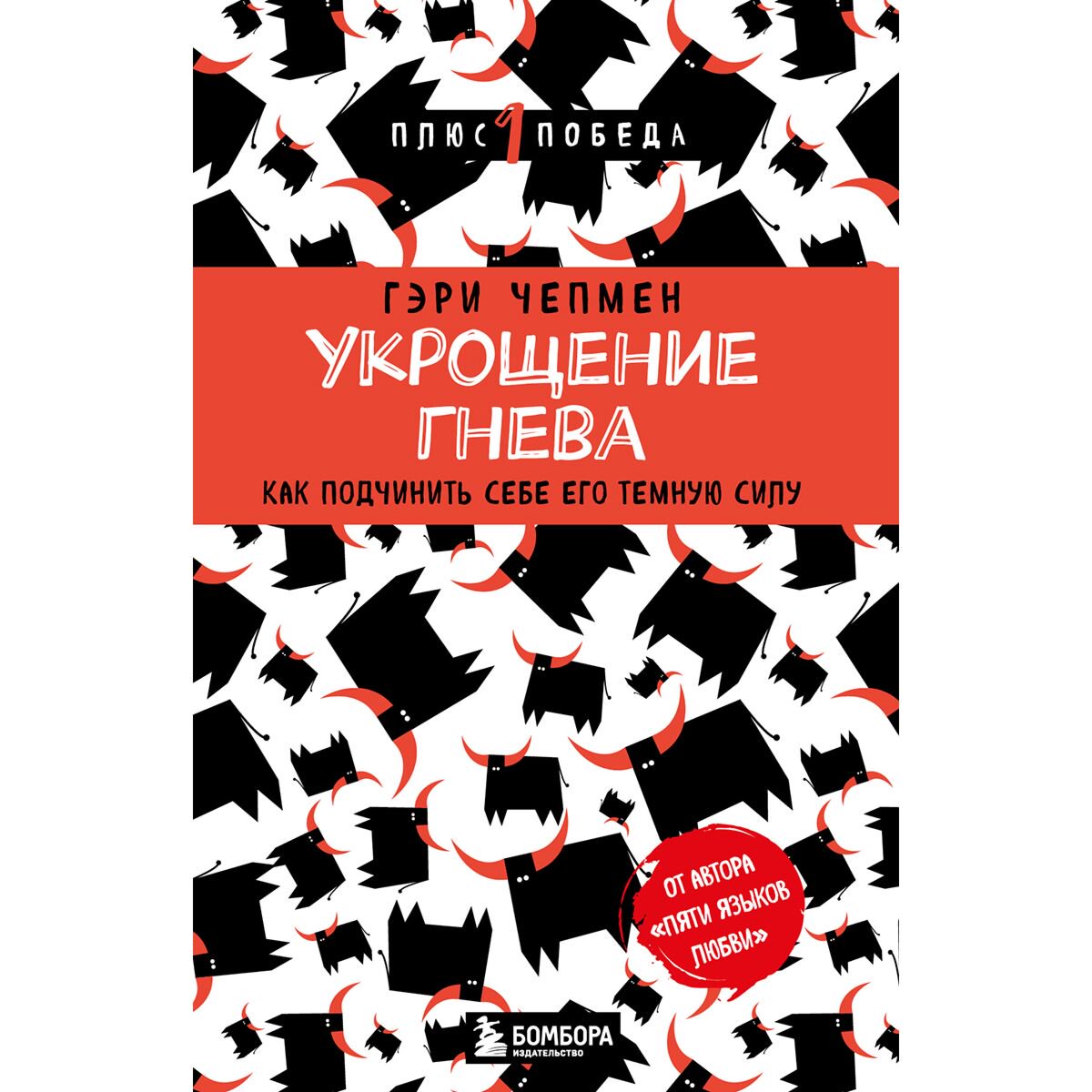 Психология популярная Чепмен Г.: Укрощение гнева. Как подчинить себе его темную силу купить,NaN