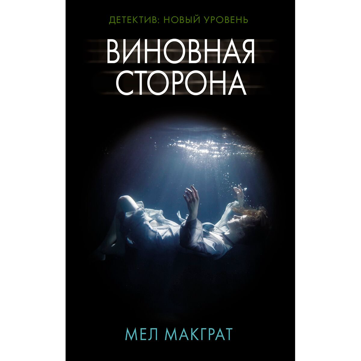 Остросюжетная литература Макграт Мел: Виновная сторона купить,NaN