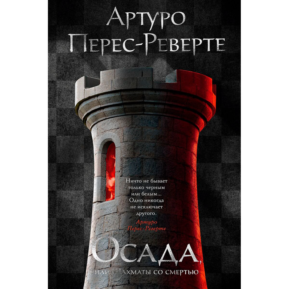 Исторический роман Перес-Реверте А. Осада, или Шахматы со смертью купить,NaN