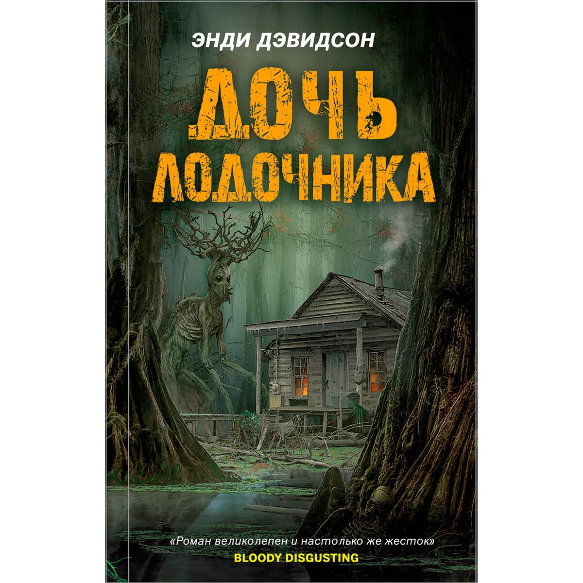 Фантастика Дэвидсон Энди Дочь лодочника купить,NaN