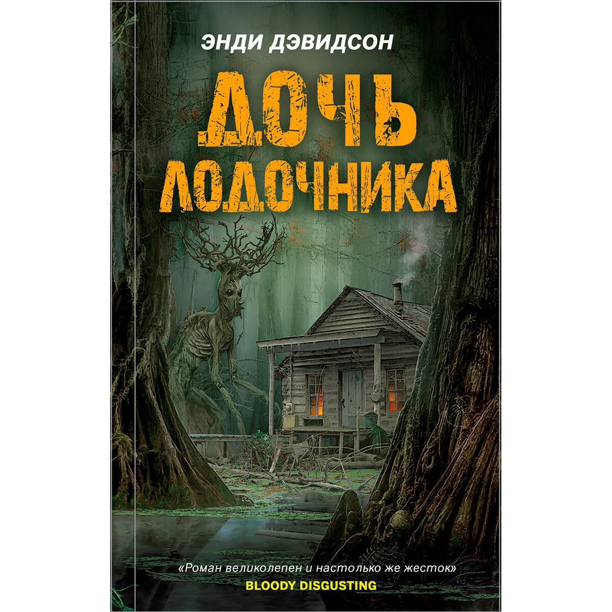 Фантастика Дэвидсон Энди Дочь лодочника купить,NaN