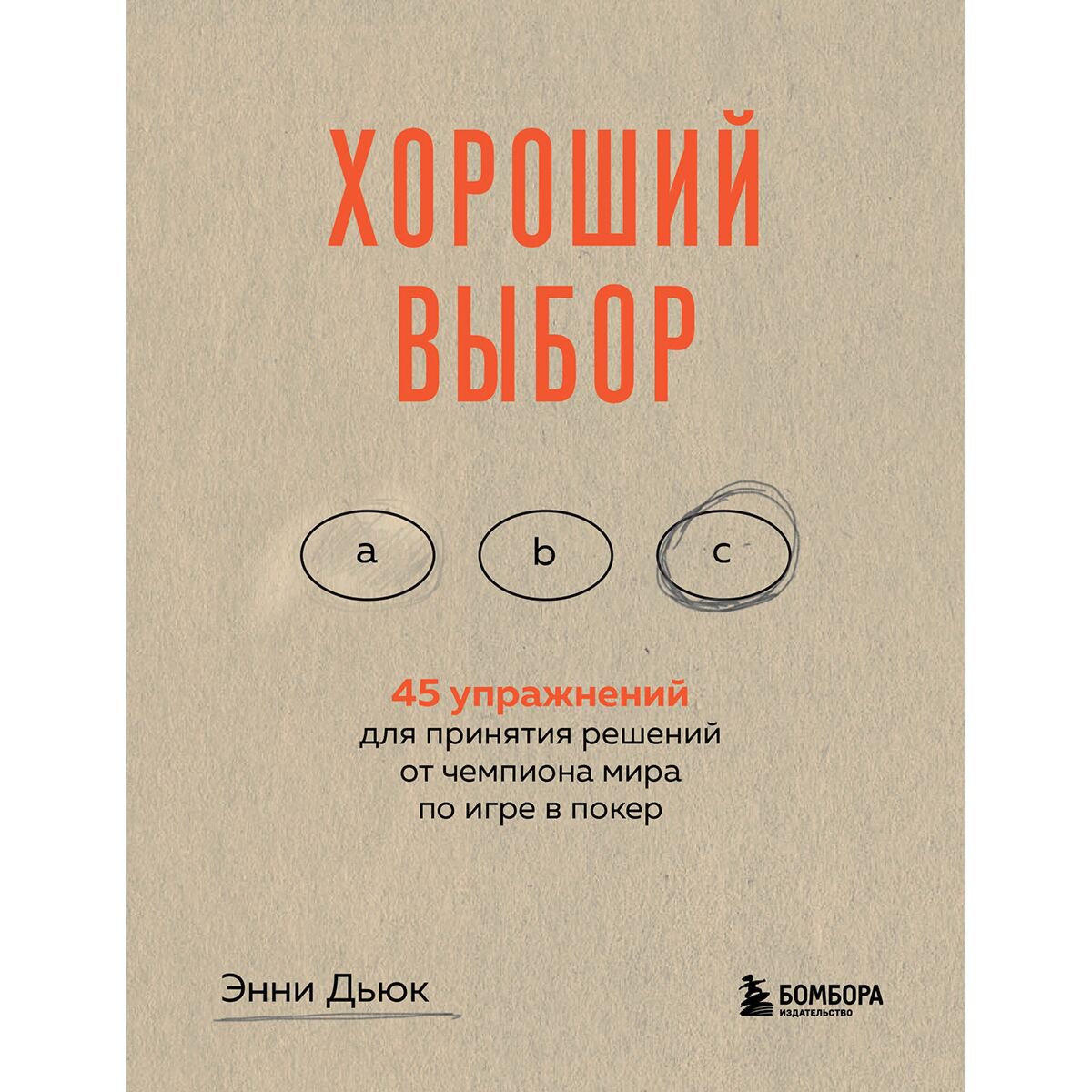  Личная эффективность Дьюк Э. Хороший выбор. 45 упражнений для принятия решений от чемпиона мира по игре в покер купить,NaN