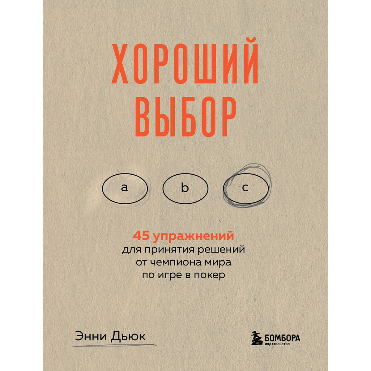 Личная эффективность Дьюк Э. Хороший выбор. 45 упражнений для принятия решений от чемпиона мира по игре в покер купить,NaN