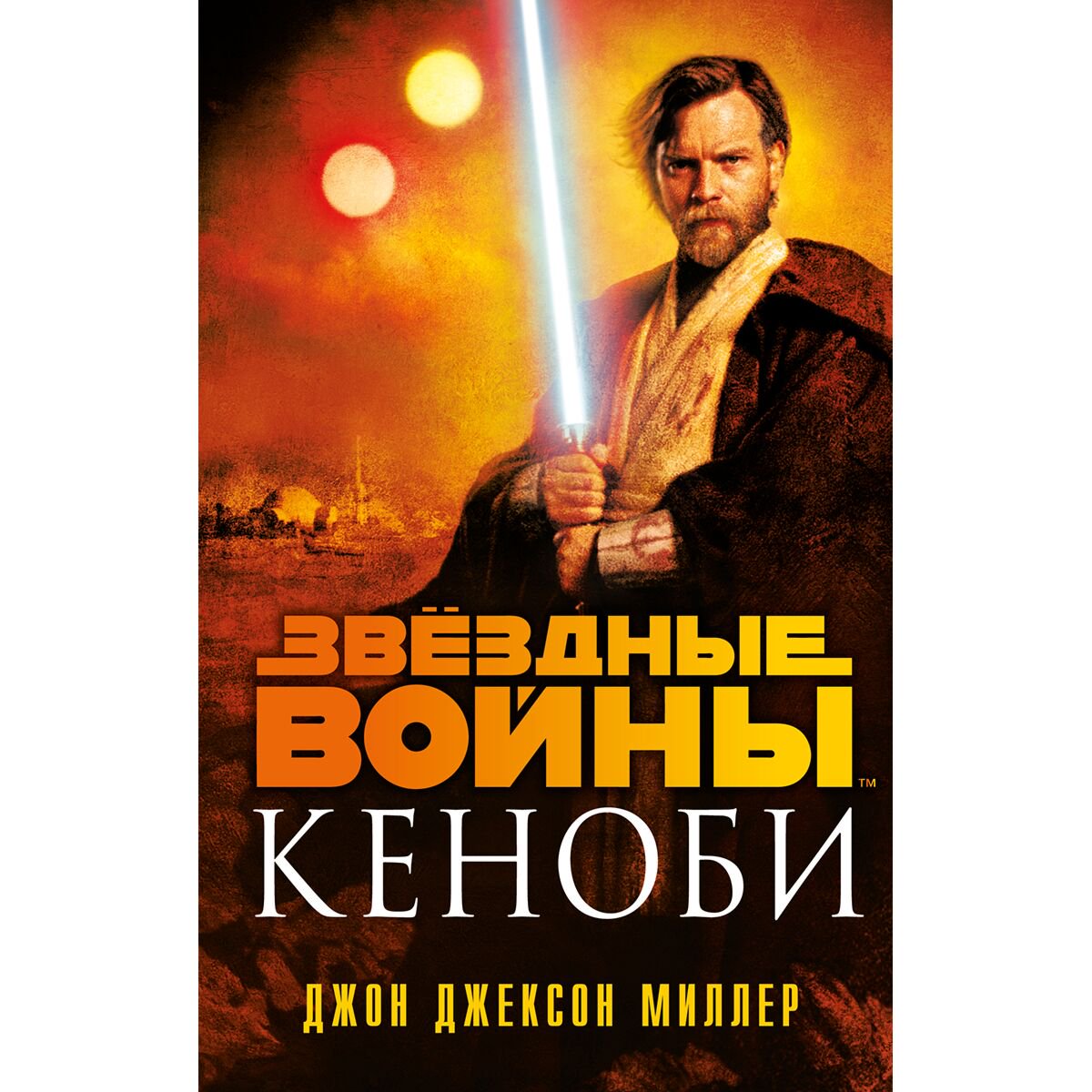 Фантастика и фэнтези Миллер Дж.Дж. Звёздные войны Кеноби купить,NaN