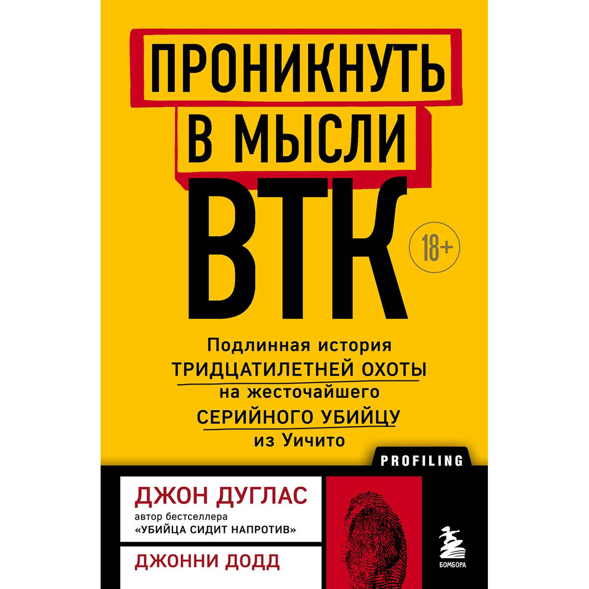 Биография мемуары Дуглас Дж. Проникнуть в мысли BTK Подлинная история тридцатилетней охоты на жесточайшего серийного убийцу из Уичито - ForteMarket Биография мемуары Дуглас Дж. Проникнуть в мысли BTK Подлинная история тридцатилетней охоты на жесточайшего серийного убийцу из Уичито купить,NaN