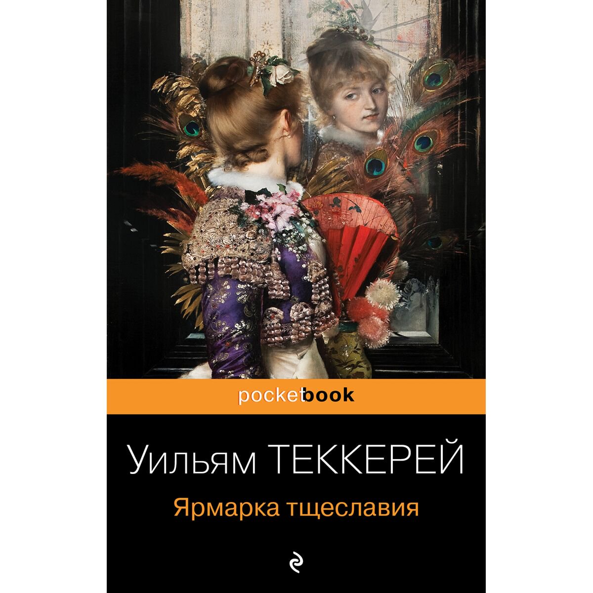 Всемирная классика Теккерей У. М. Ярмарка тщеславия купить,NaN