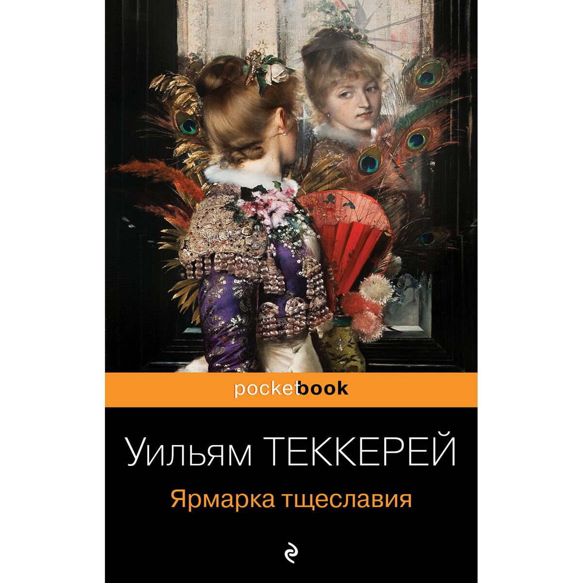 Всемирная классика Теккерей У. М. Ярмарка тщеславия купить,NaN