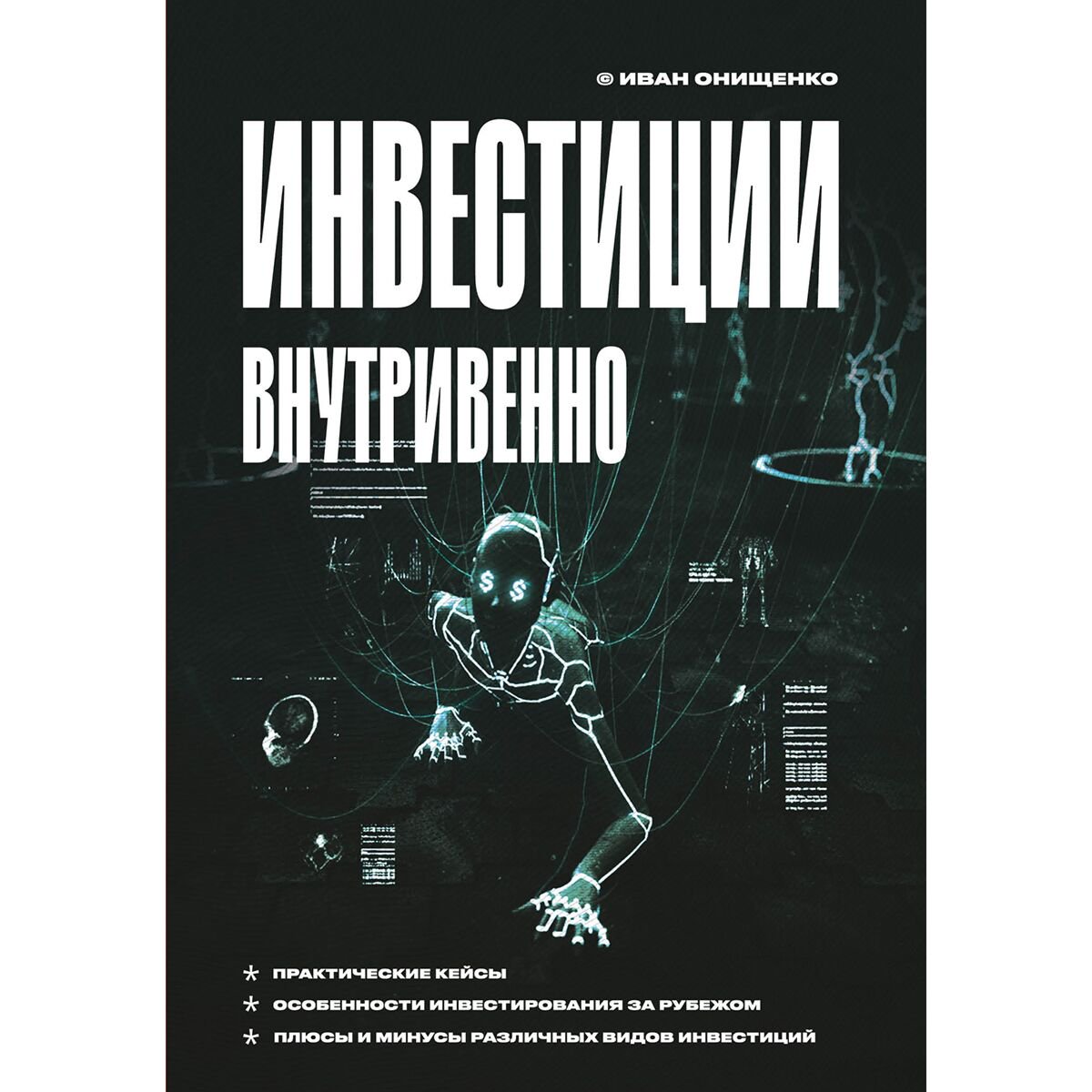 Экономика и финансы Онищенко И.А. Инвестиции внутривенно купить,NaN