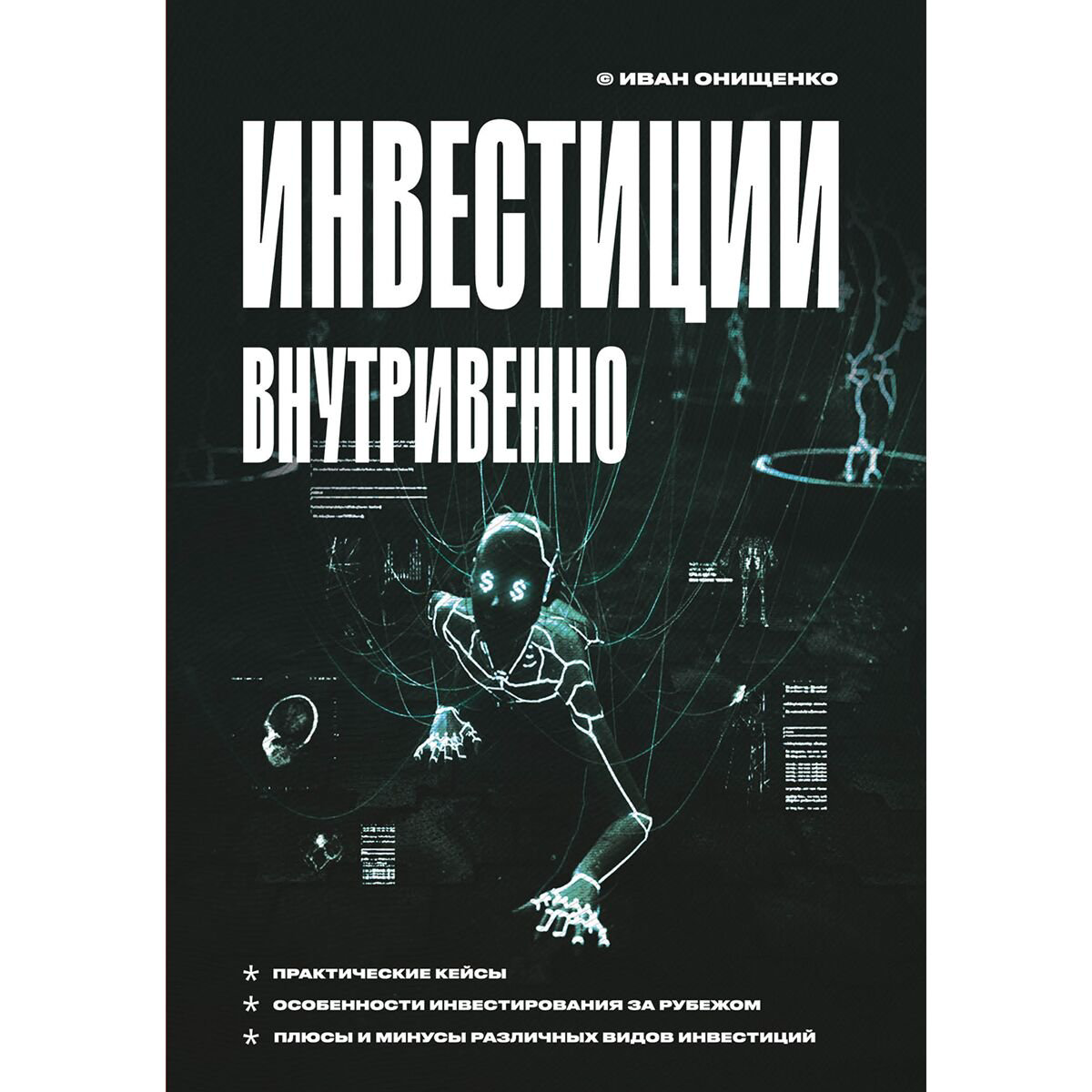 Экономика и финансы Онищенко И.А. Инвестиции внутривенно купить,NaN
