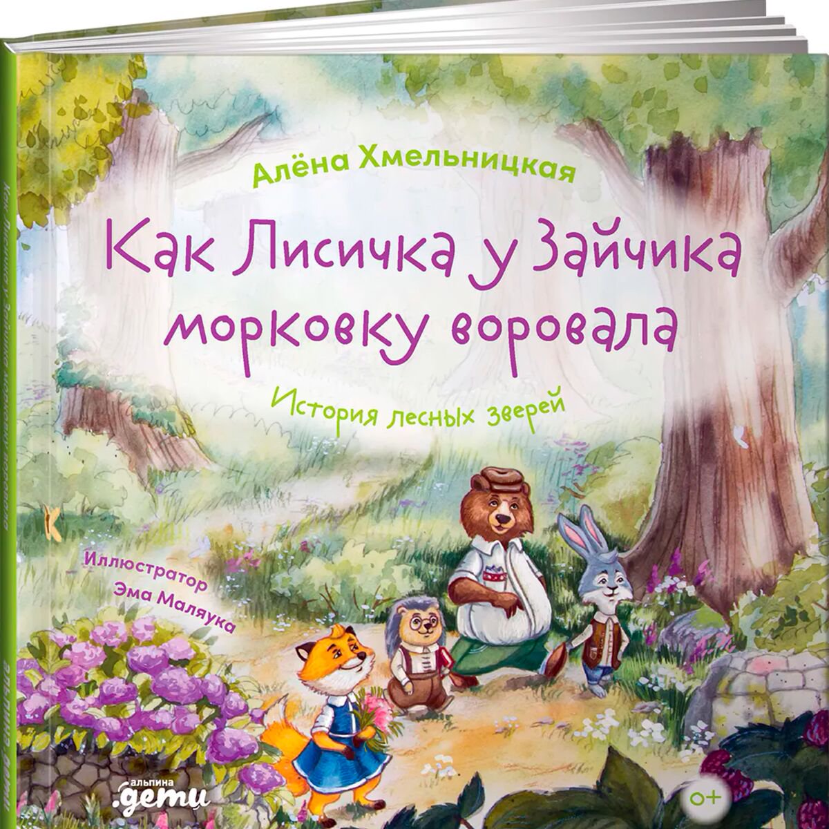 Детская художественная Хмельницкая А. Как лисичка у зайчика морковку воровала купить,NaN