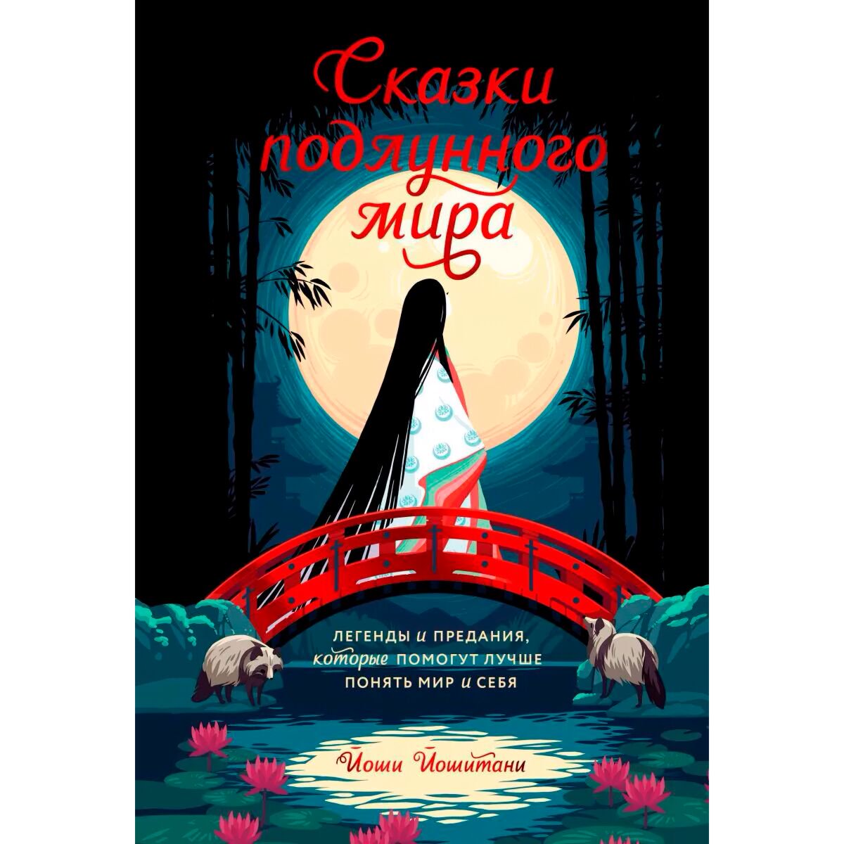 Культура, искусство Йошитани Й.: Сказки подлунного мира. Легенды и предания, которые помогут лучше понять мир и себя купить,NaN