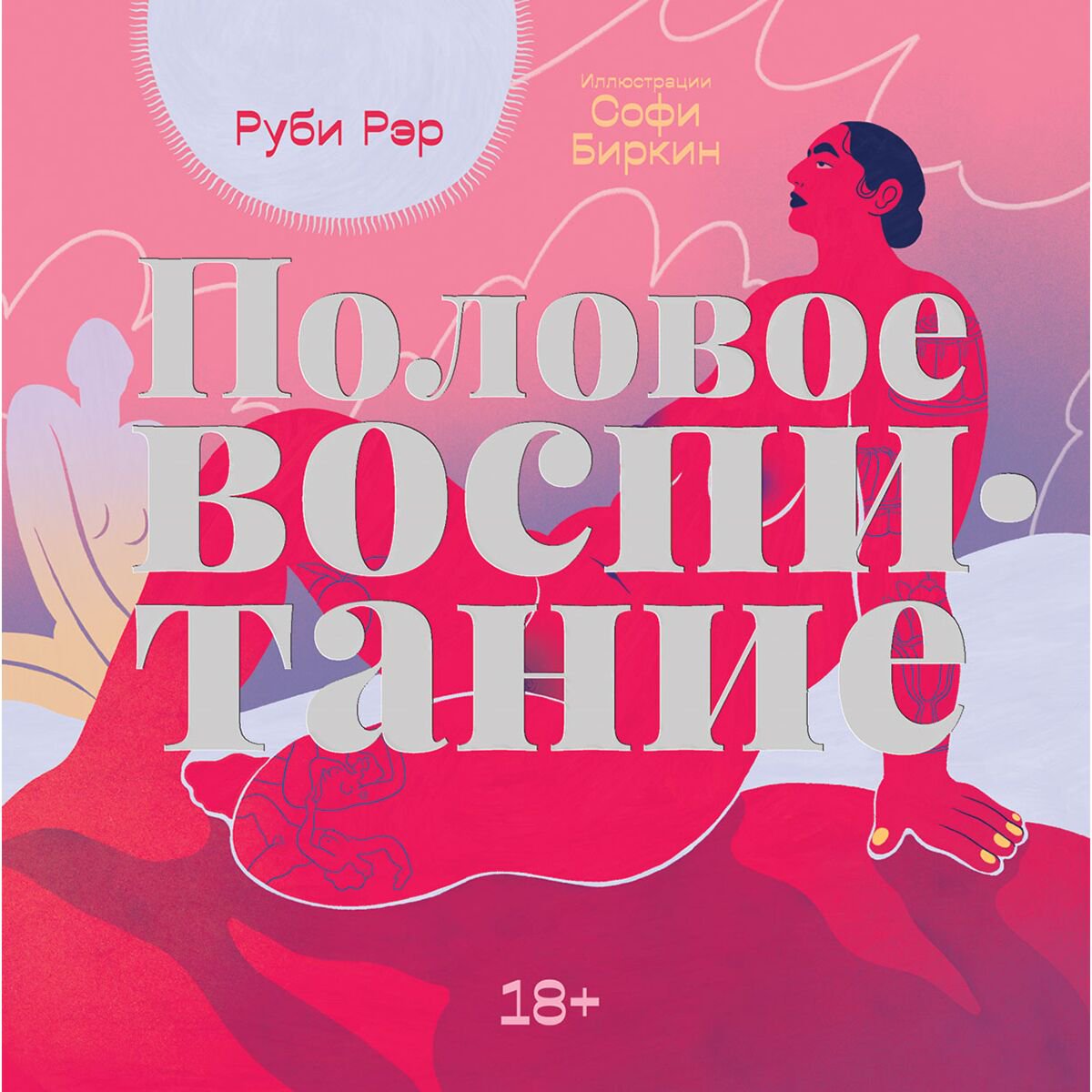Здоровье Рэр Р. Половое воспитание купить,NaN