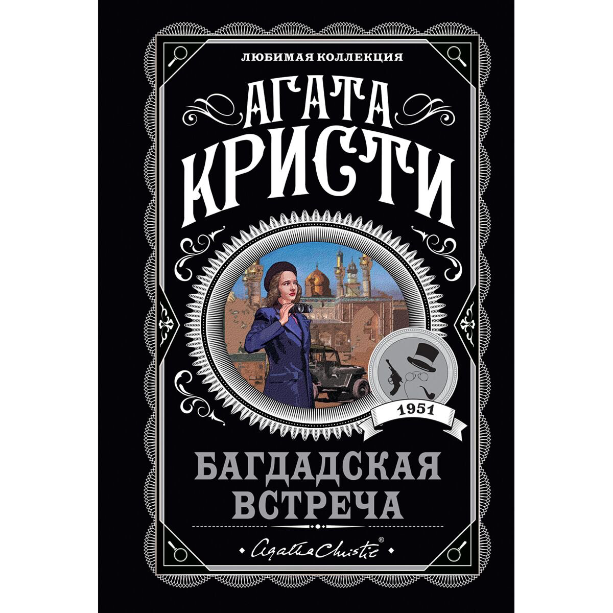 Остросюжетная литература Кристи А. Багдадская встреча купить,NaN