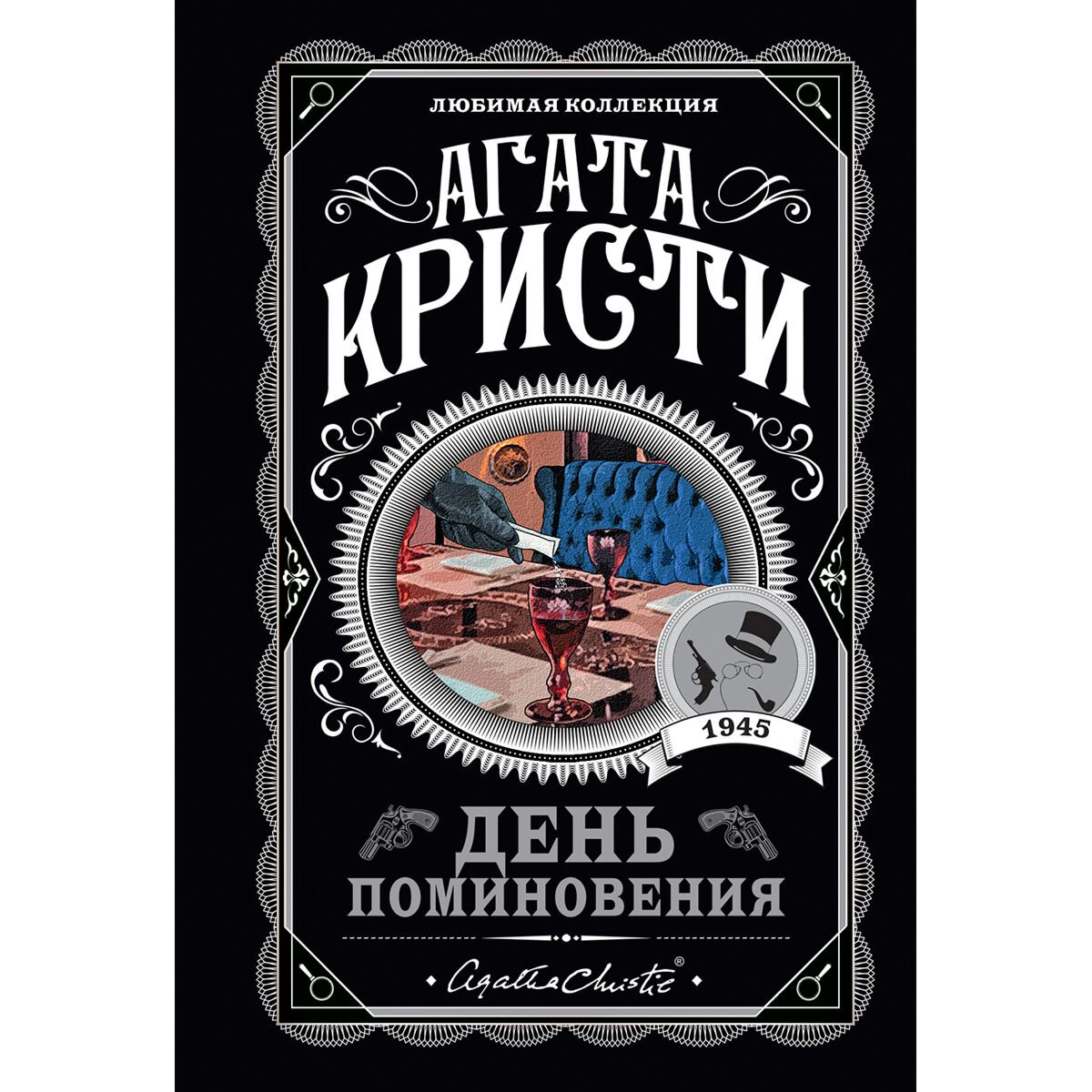 Остросюжетная литература Кристи А.: День поминовения купить,NaN