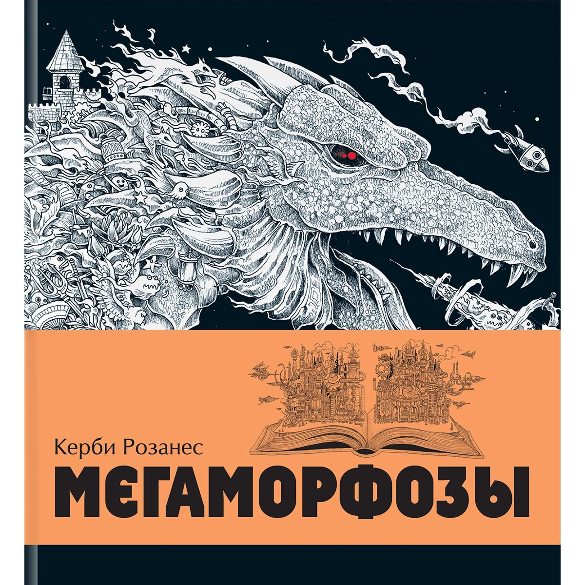 Рисование Розанес К. Мегаморфозы 480 страниц экстремального креатива купить,NaN