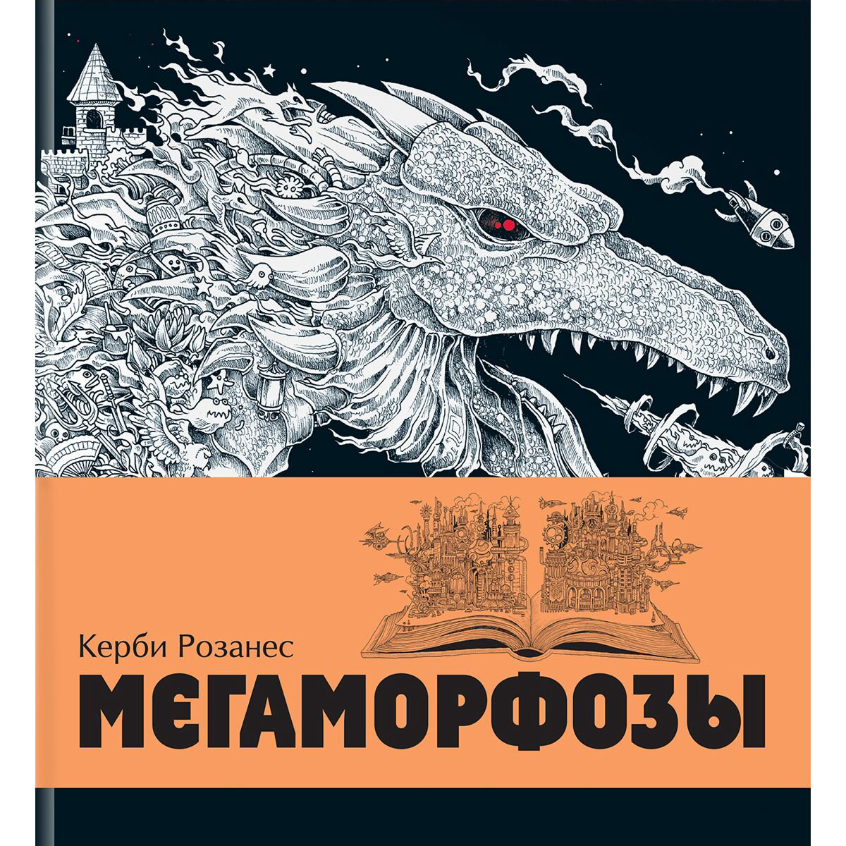 Рисование Розанес К. Мегаморфозы 480 страниц экстремального креатива купить,NaN