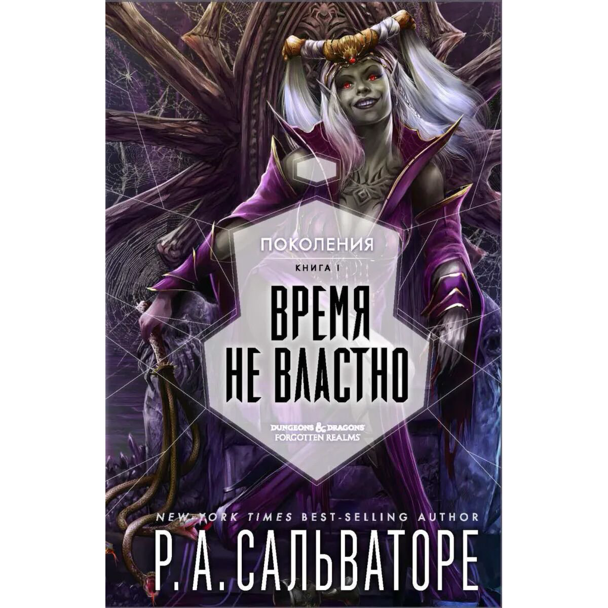 Фантастика Сальваторе Р. Поколения. Книга 1. Время не властно купить,NaN