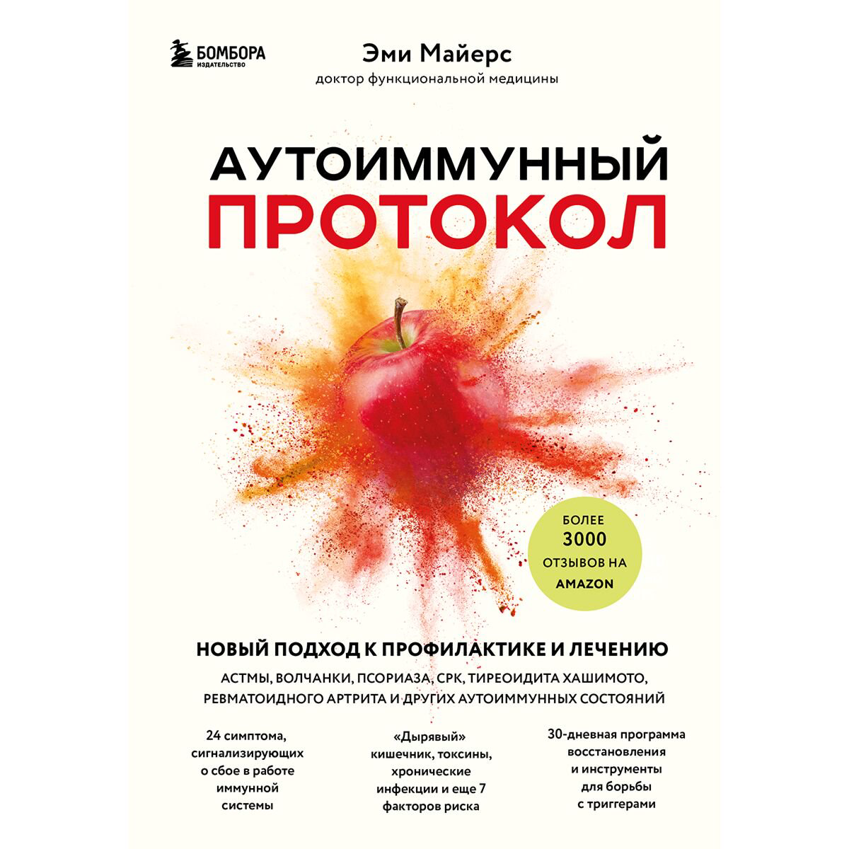 Здоровье Майерс Э. Аутоиммунный протокол Новый подход к профилактике и лечению астмы, волчанки, псориаза, СРК и других аутоиммунных состояний купить,NaN