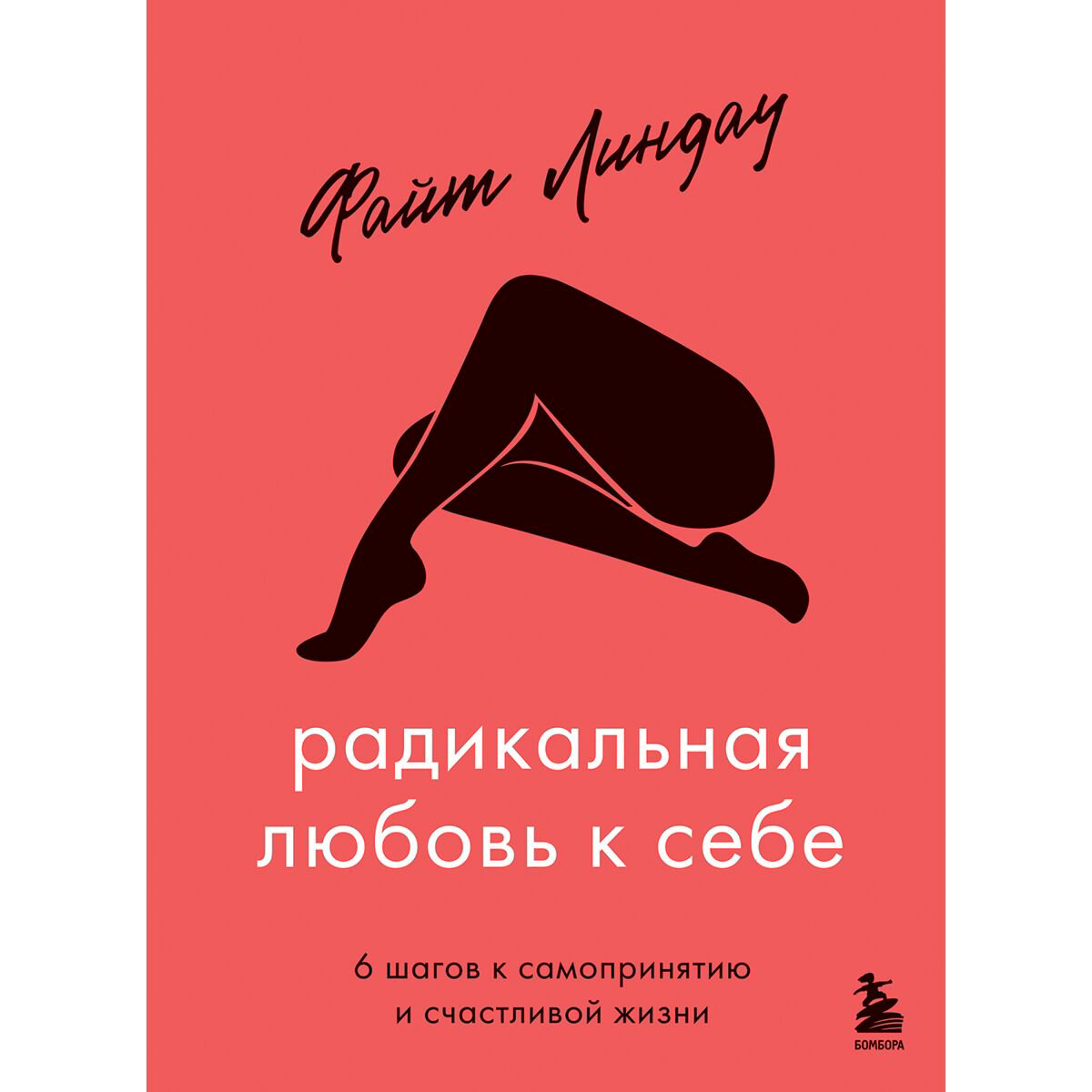 Психология популярная Линдау Ф. Радикальная любовь к себе 6 шагов к самопринятию и счастливой жизни купить,NaN