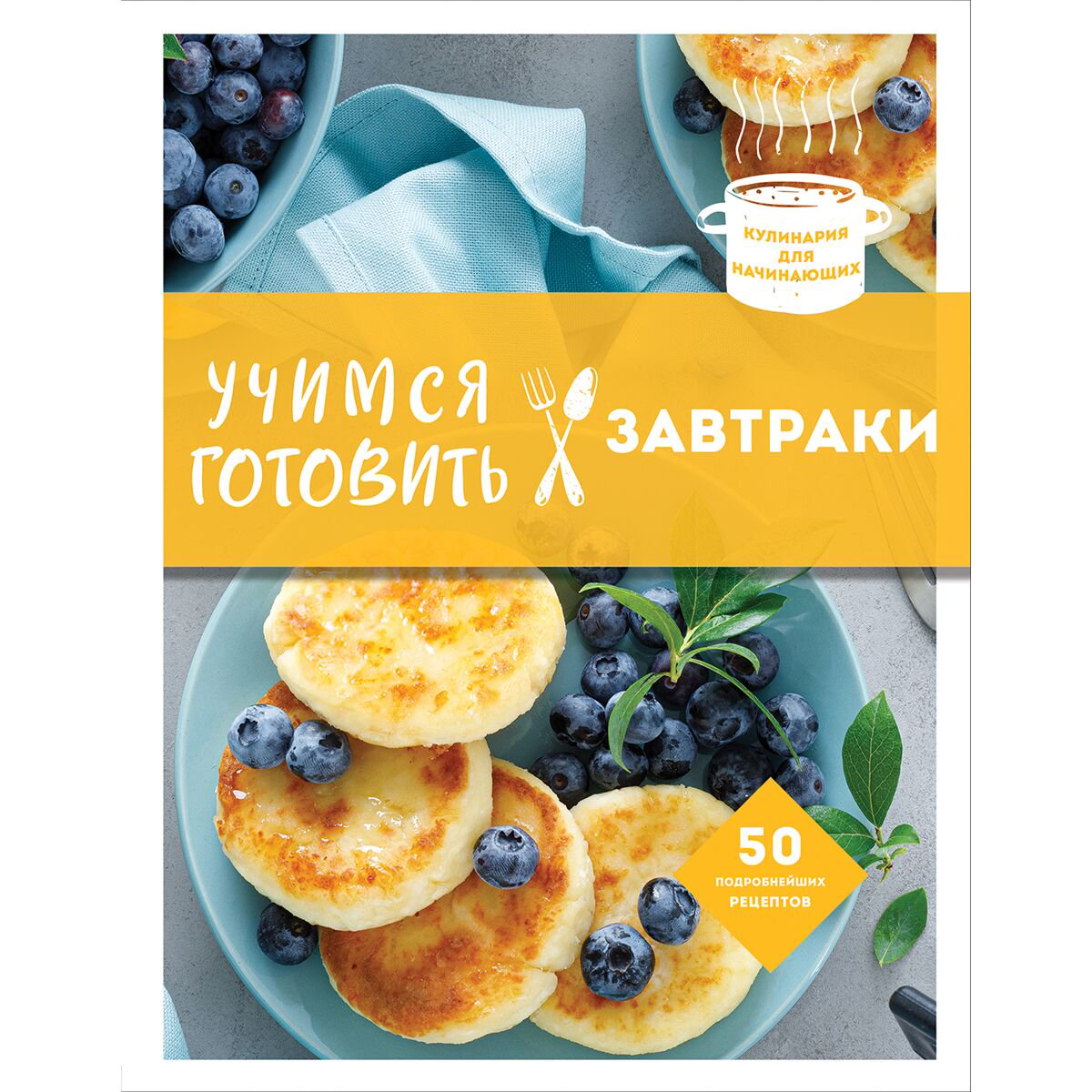 Кулинария Учимся готовить завтраки нов. оформл купить,NaN
