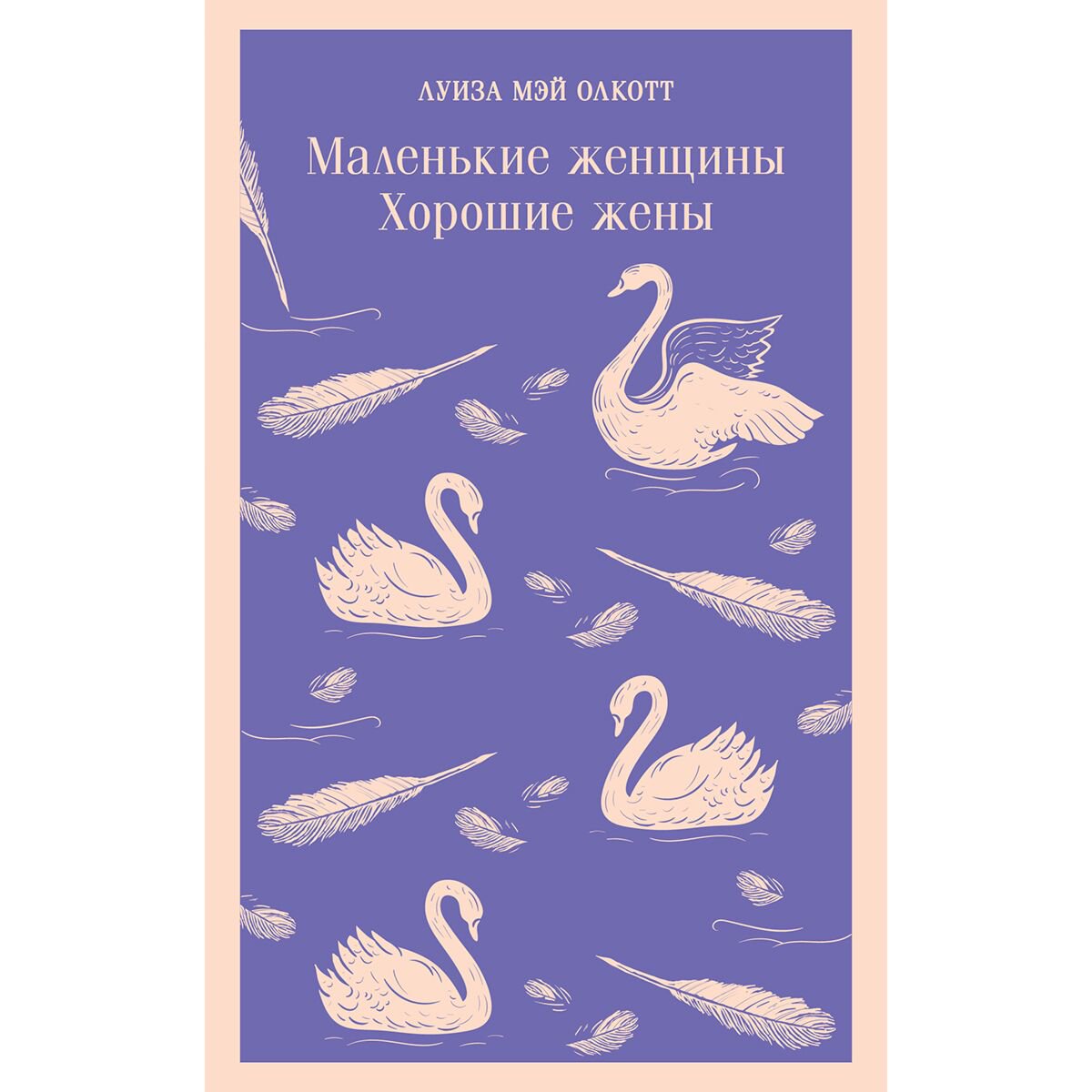 Всемирная классика Олкотт Л. М.: Маленькие женщины. Хорошие жены купить,NaN