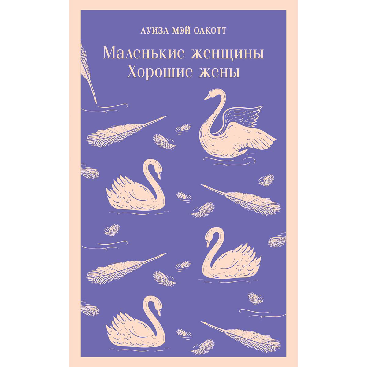 Всемирная классика Олкотт Л. М.: Маленькие женщины. Хорошие жены купить,NaN