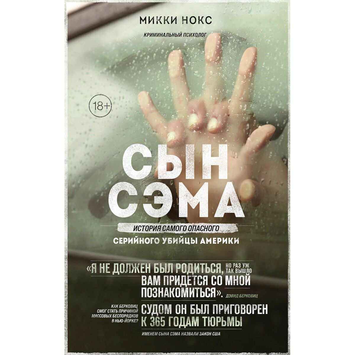 Биография, мемуары Нокс М. Сын Сэма История самого опасного серийного убийцы Америки купить,NaN