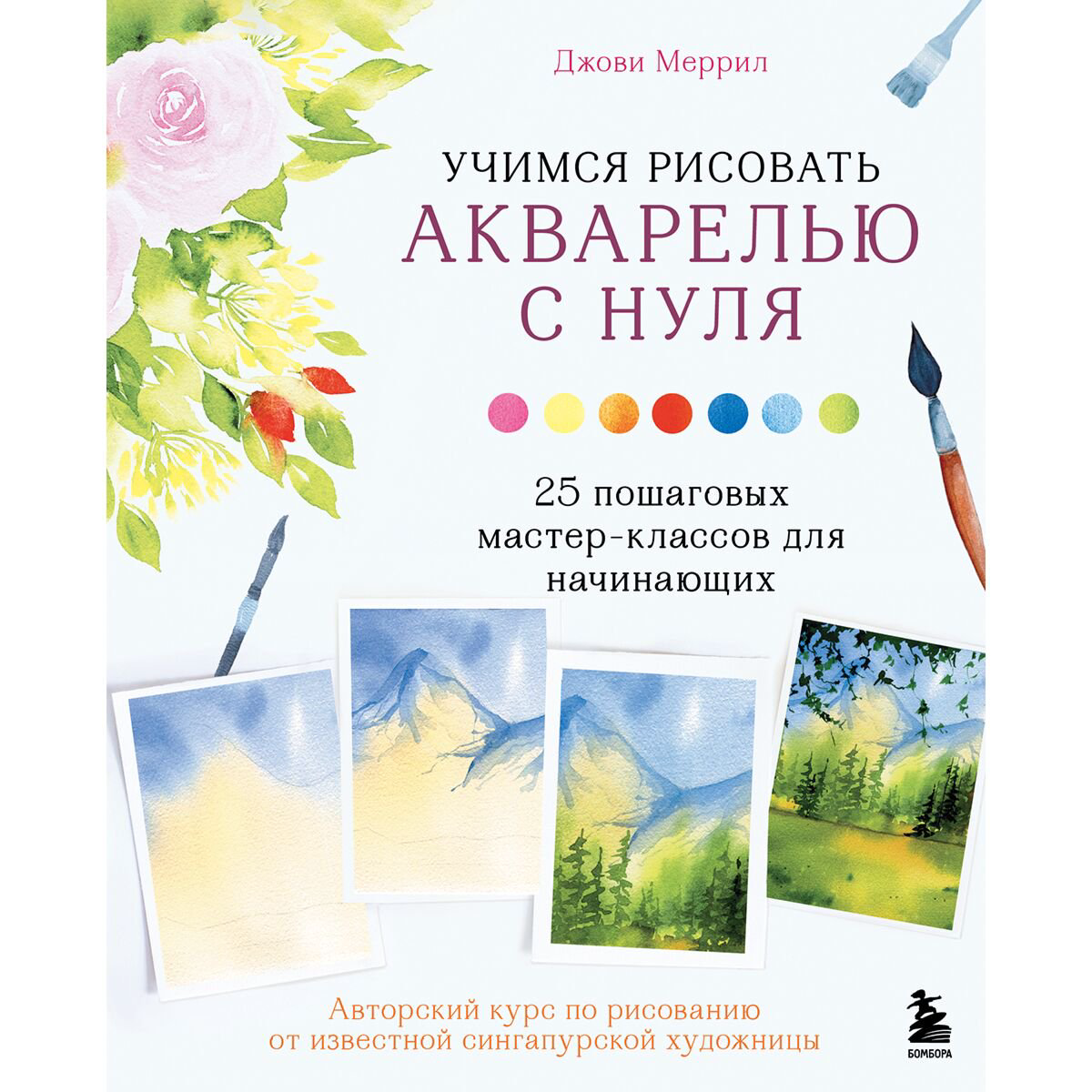 Рисование Меррил Дж. Учимся рисовать акварелью с нуля 25 пошаговых мастер-классов для начинающих купить,NaN