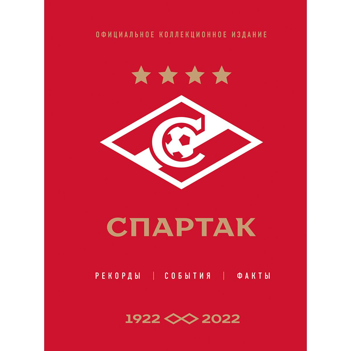 Биография, мемуары Матвеев А.Ю. "Спартак" рекорды события факты Официальное коллекционное издание  купить,NaN