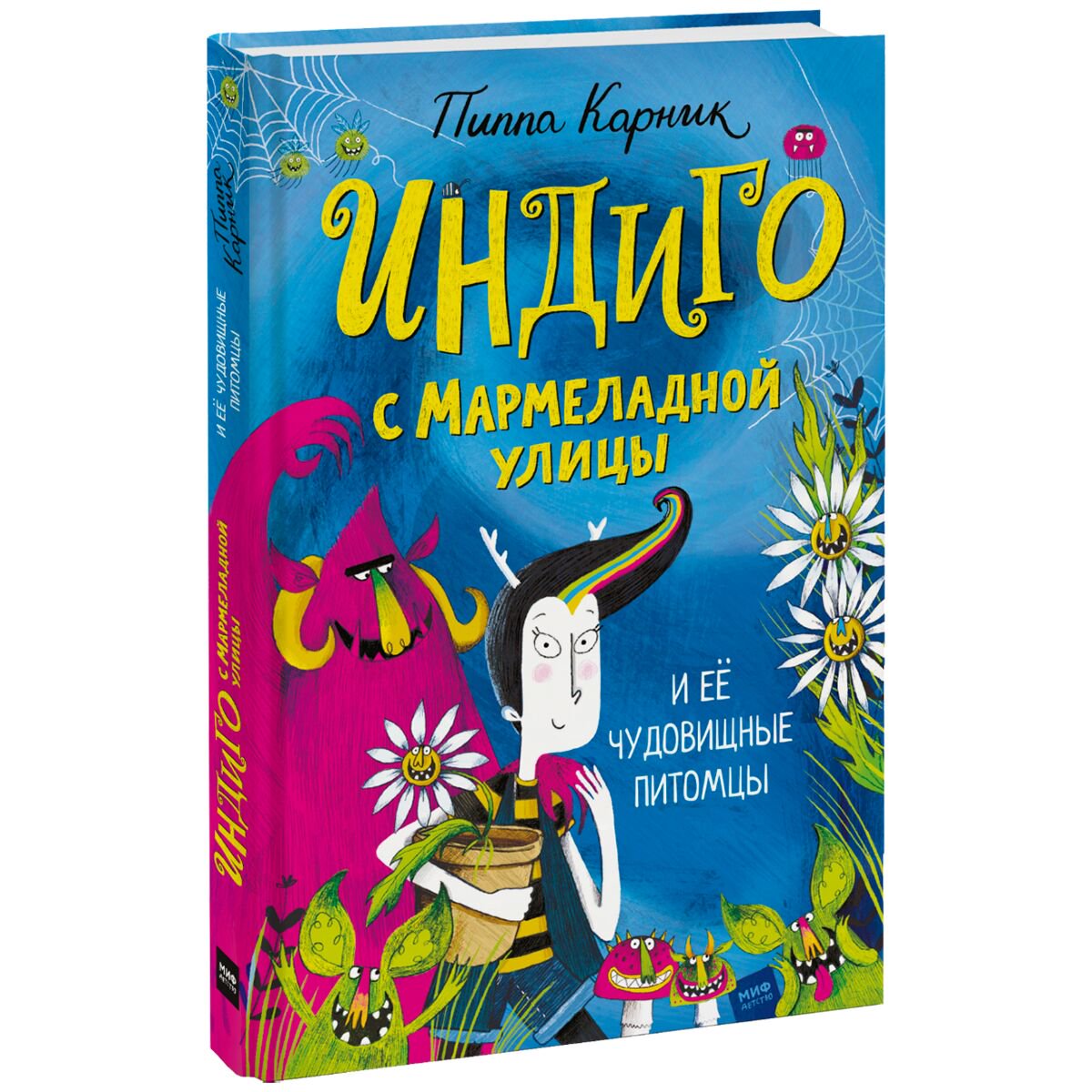 Детская литература Корник П. Индиго с Мармеладной улицы и её чудовищные питомцы купить,NaN