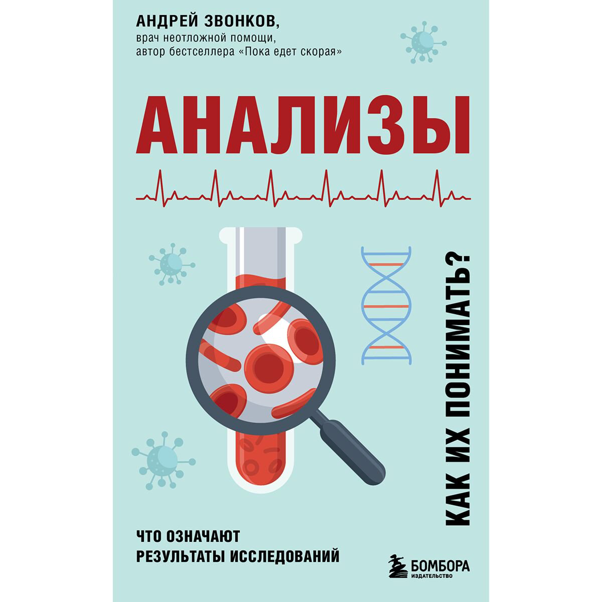 Здоровье Звонков А. Л.: Анализы. Что означают результаты исследований купить,NaN