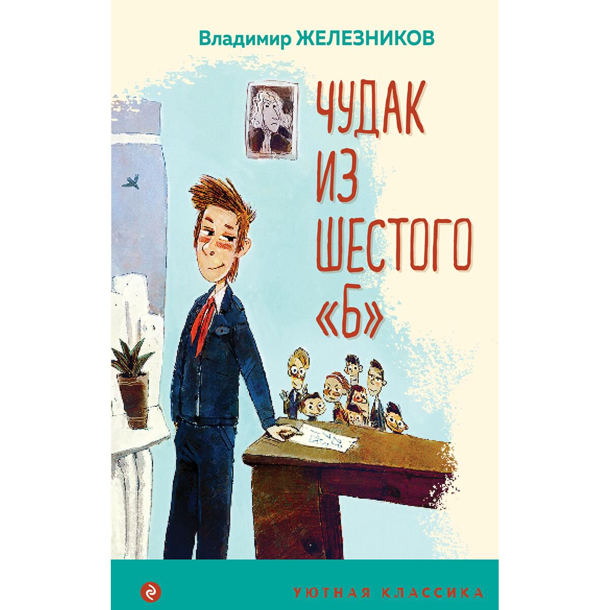 Детская литература Железников В. К.: Чудак из шестого "Б" купить,NaN