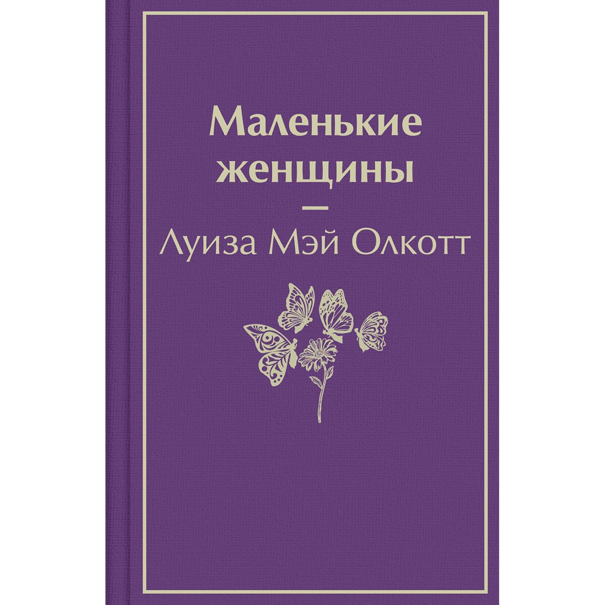 Всемирная классика Олкотт Л. М.: Маленькие женщины купить,NaN