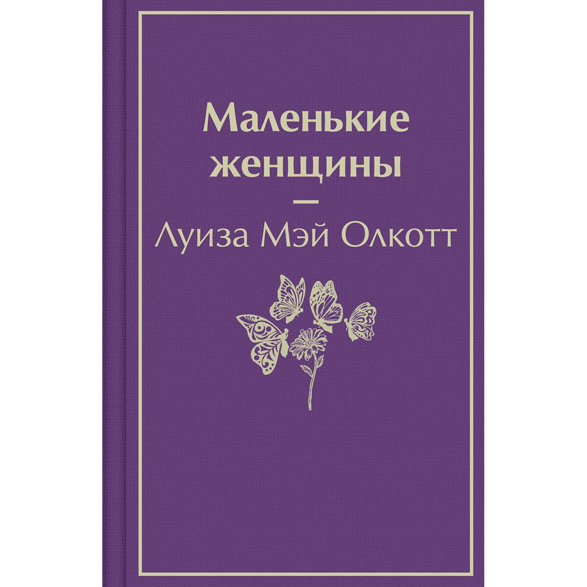 Всемирная классика Олкотт Л. М.: Маленькие женщины купить,NaN