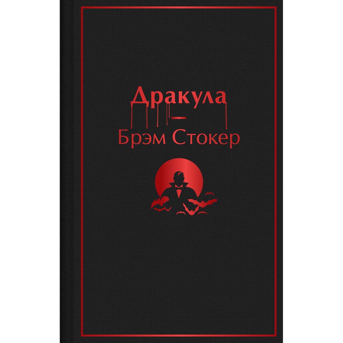 Фантастика и фэнтези Стокер Б. Дракула купить,NaN