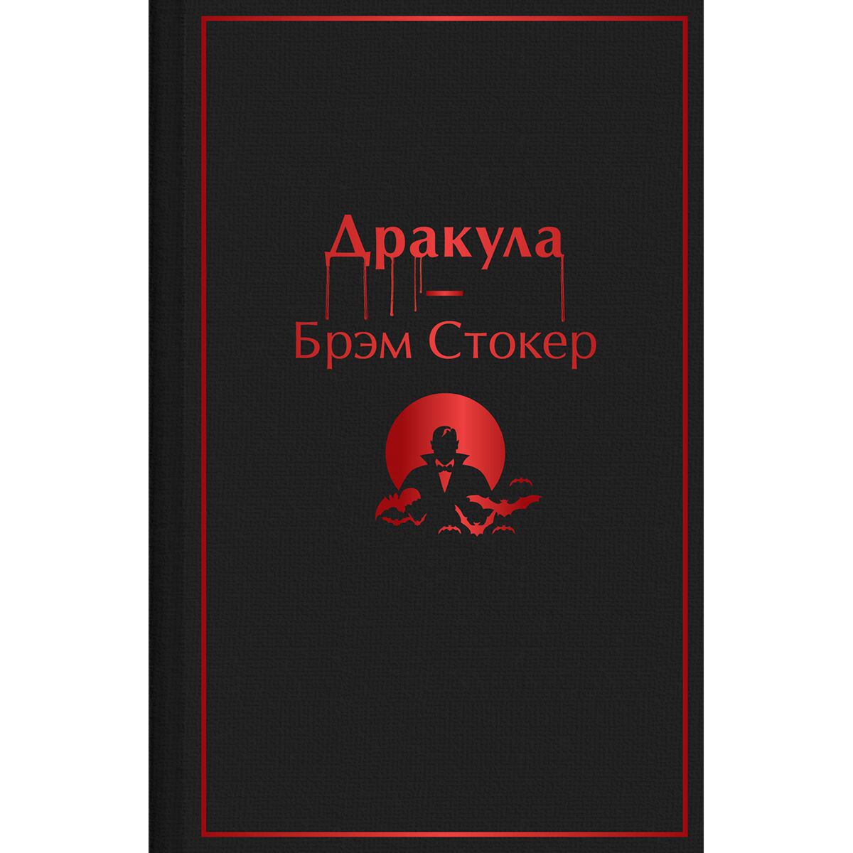 Фантастика и фэнтези Стокер Б. Дракула купить,NaN