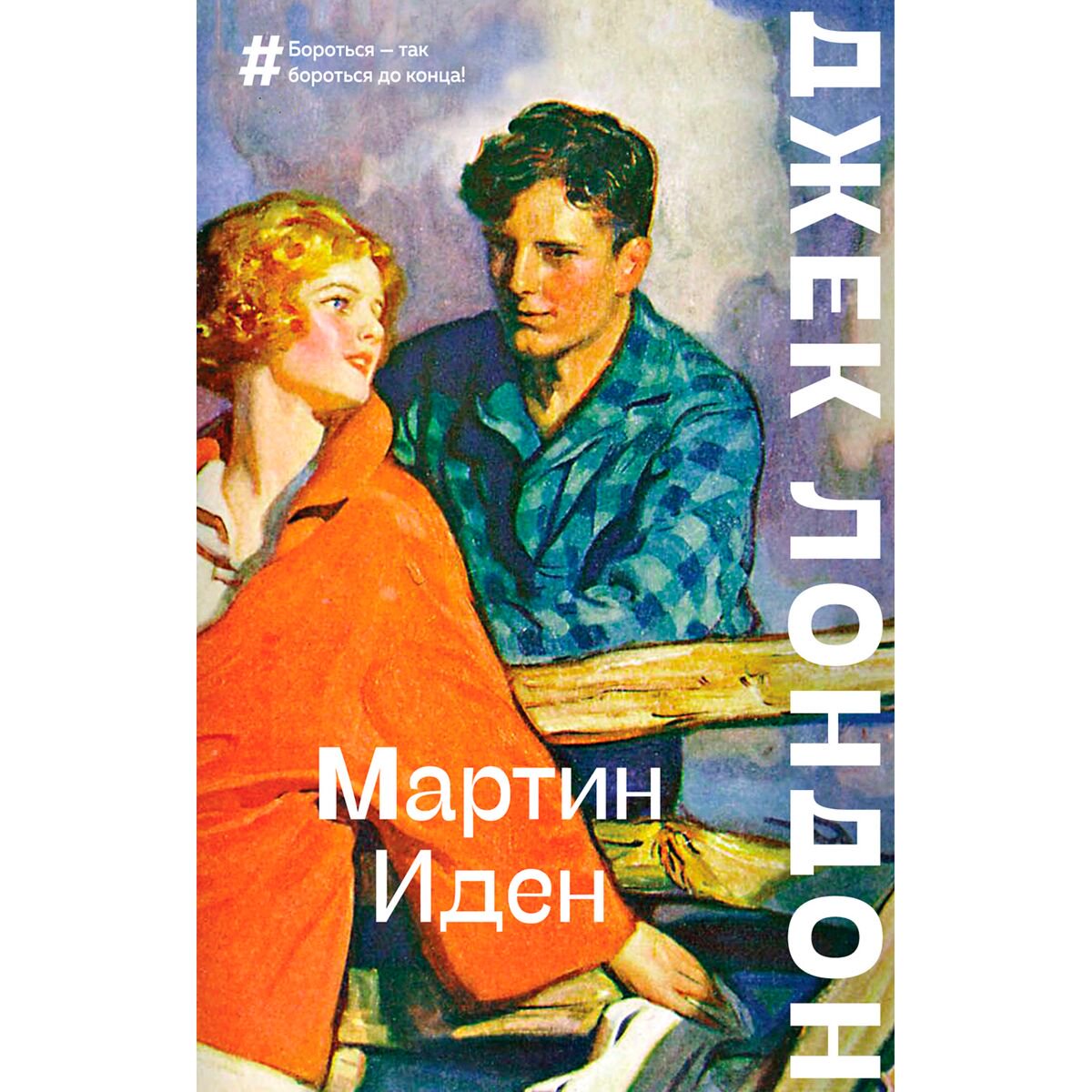 Всемирная классика Лондон Дж. Мартин Иден купить,NaN