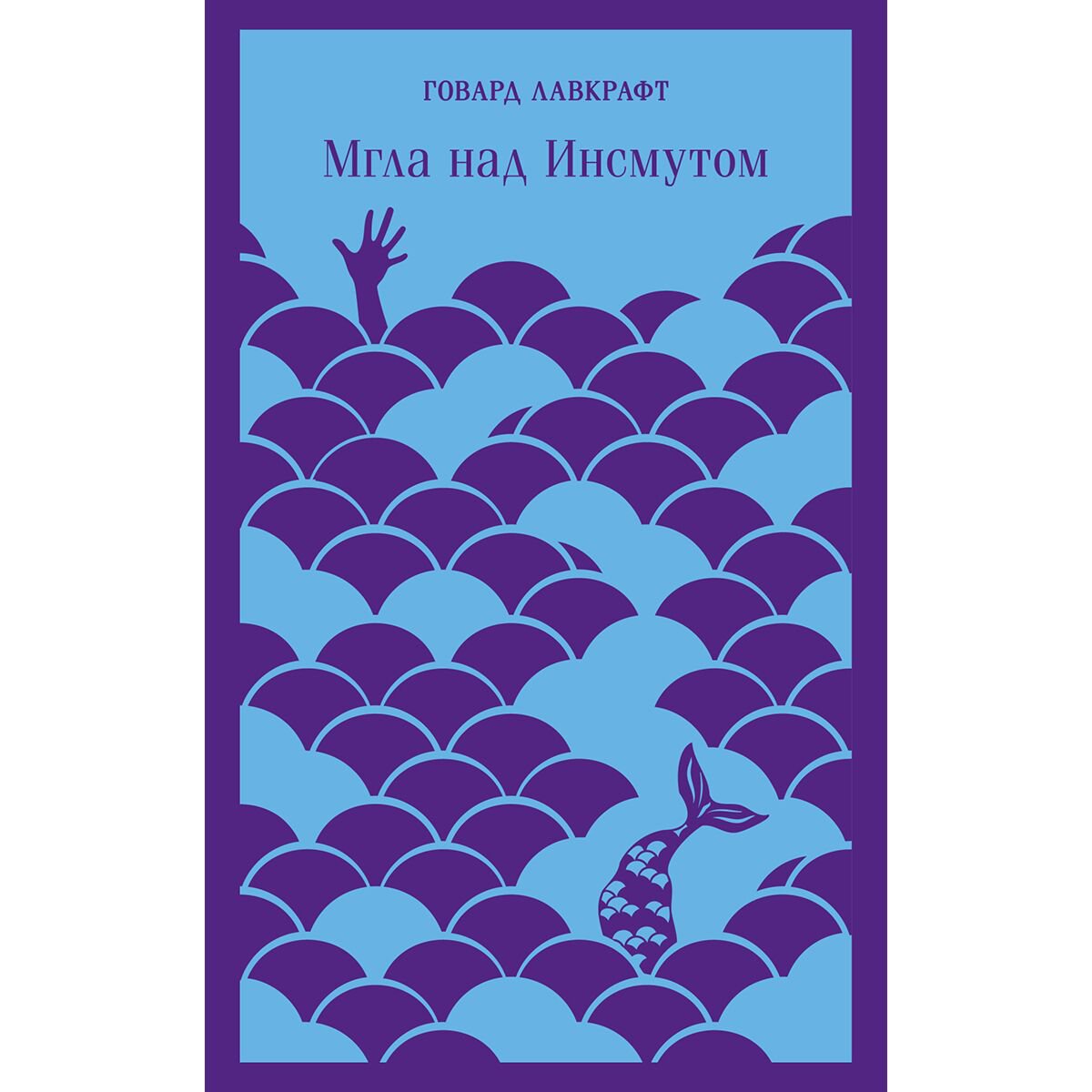 Фантастика и фэнтези Лавкрафт Г.Ф. Мгла над Инсмутом купить,NaN