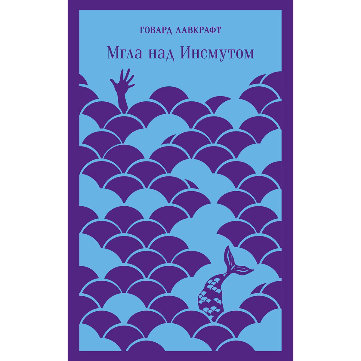 Фантастика и фэнтези Лавкрафт Г.Ф. Мгла над Инсмутом купить,NaN