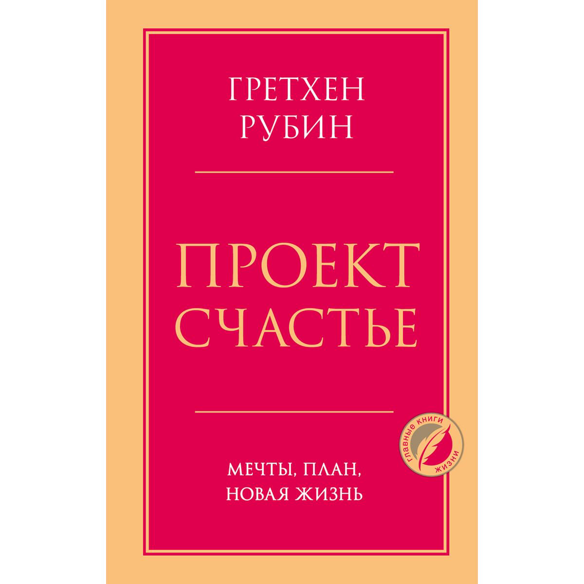 Психология популярная Рубин Г. Проект Счастье Мечты план новая жизнь купить,NaN