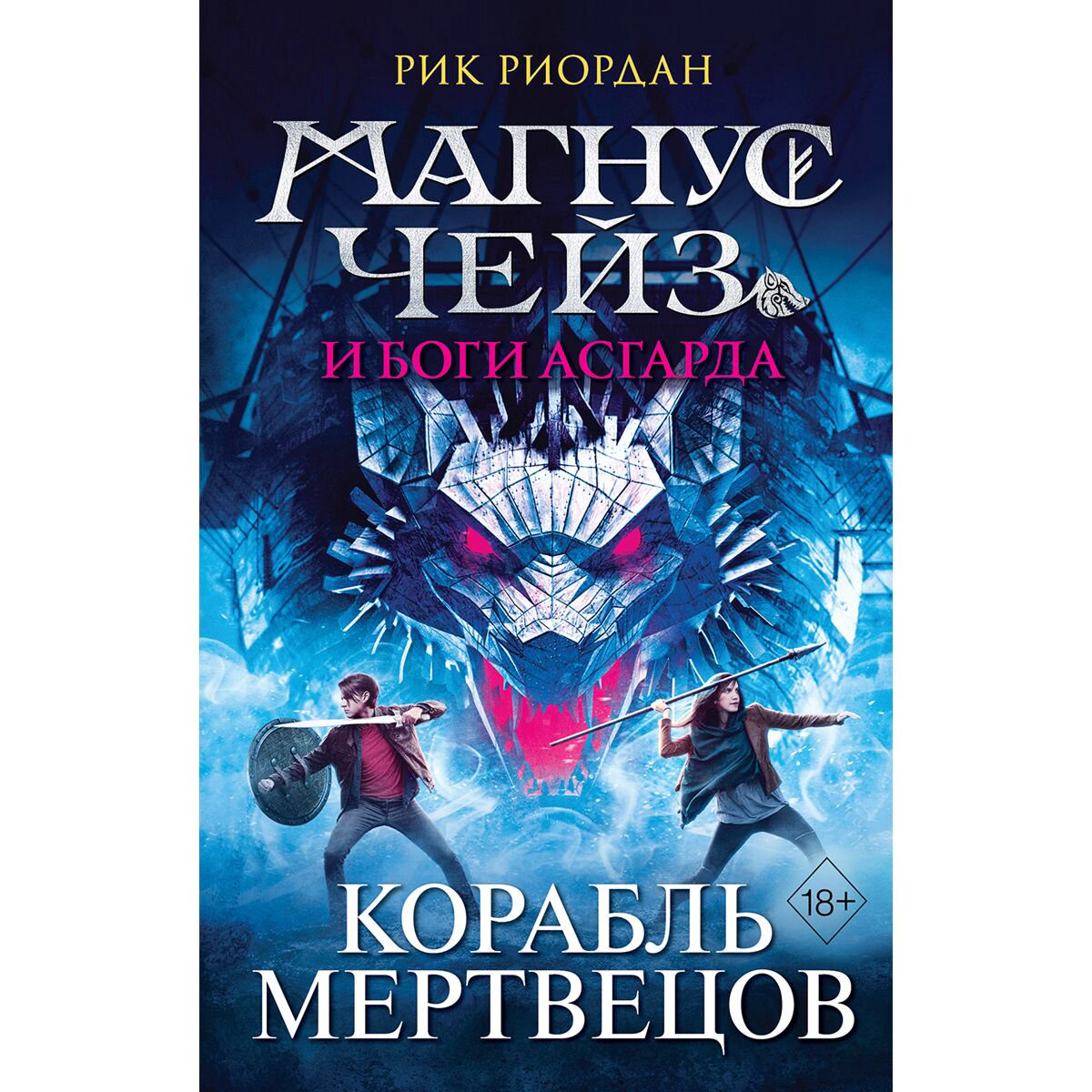 Детская литература Риордан Р. Магнус Чейз и боги Асгарда Корабль мертвецов купить,NaN