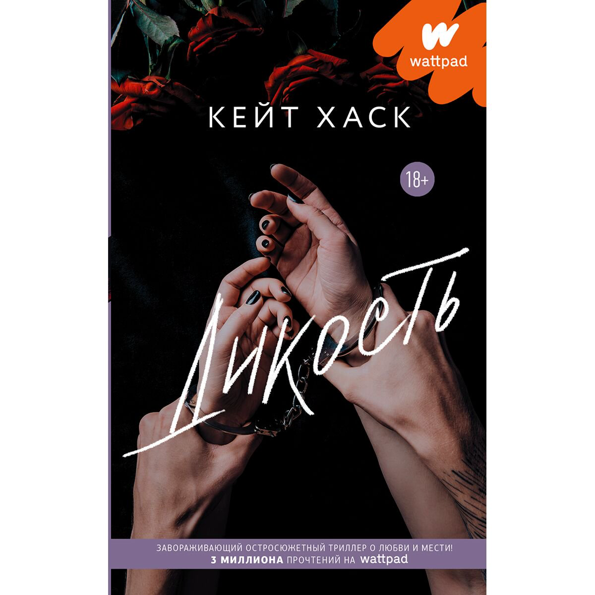 Young adult Хаск К. Дикость купить,NaN