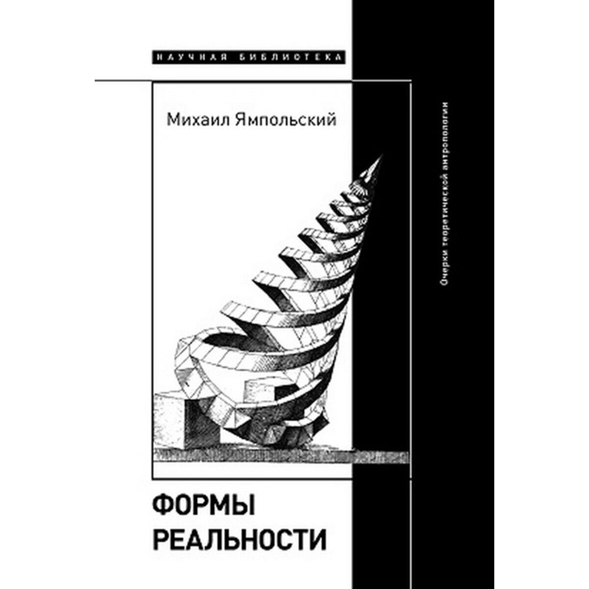 Философия Ямпольский М.: Формы реальности. Очерки теоретической антропологии купить,NaN