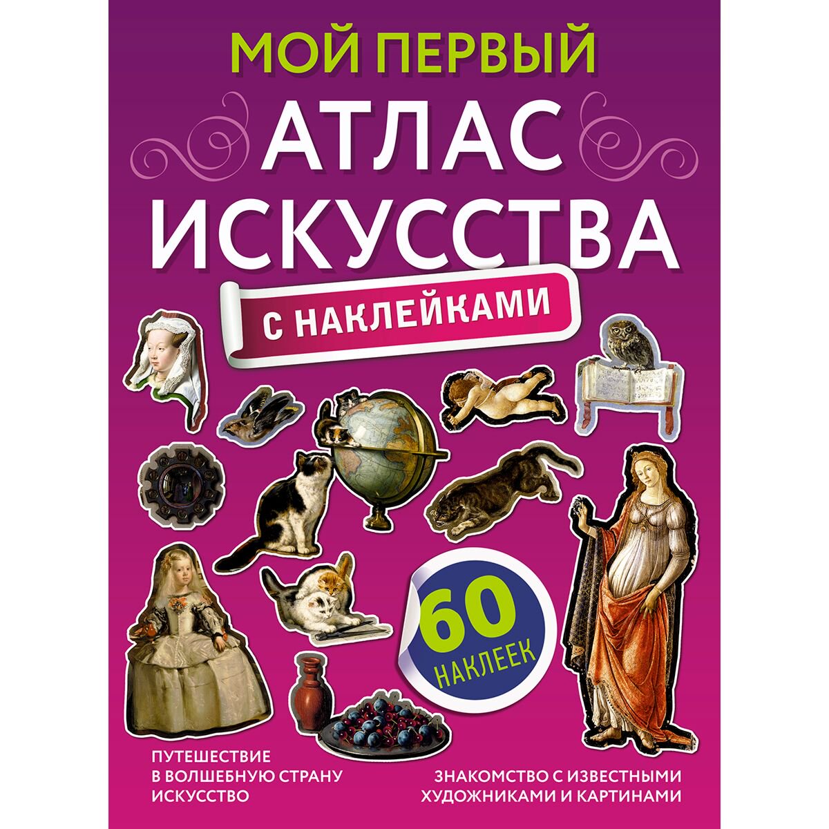 Детский нон-фикшн Жукова А. В.: Мой первый атлас искусства с наклейками купить,NaN