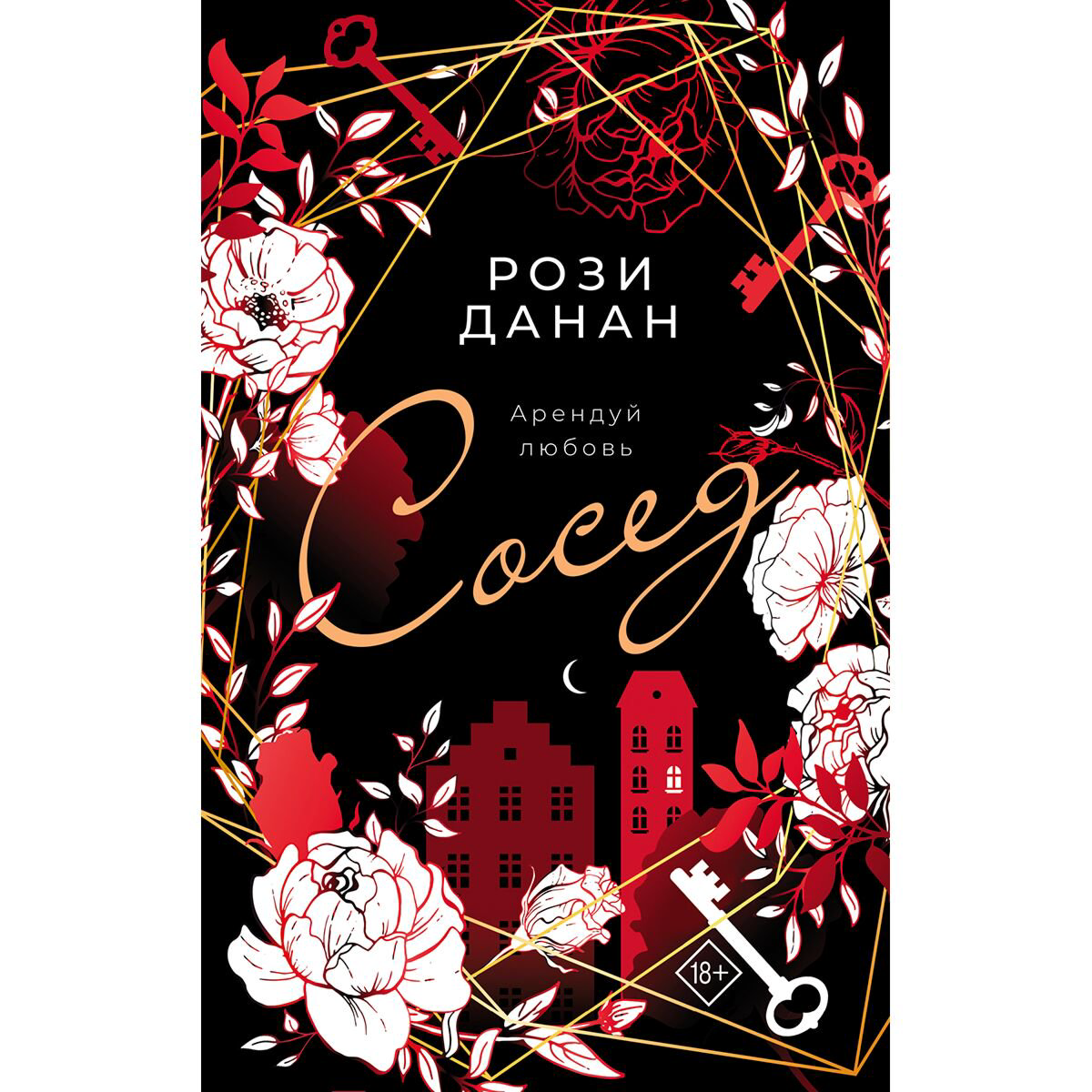 Сентиментальный роман Данан Р.: Сосед купить,NaN