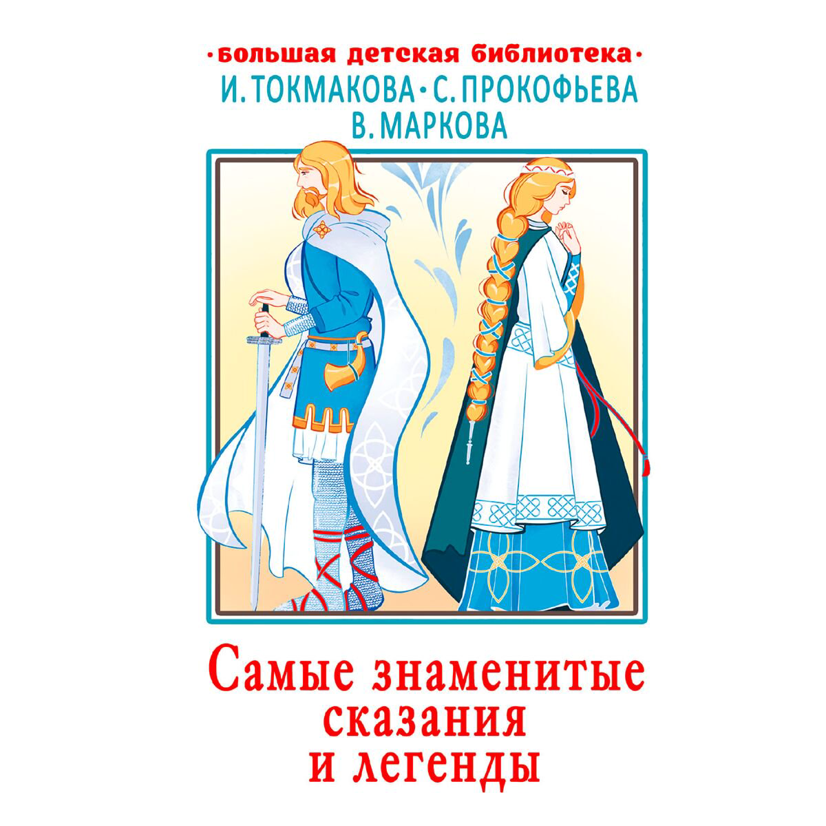 Детский нон-фикшн Токмакова И. П., Прокофьева С. Л., Маркова В. Самые знаменитые сказания и легенды купить,NaN