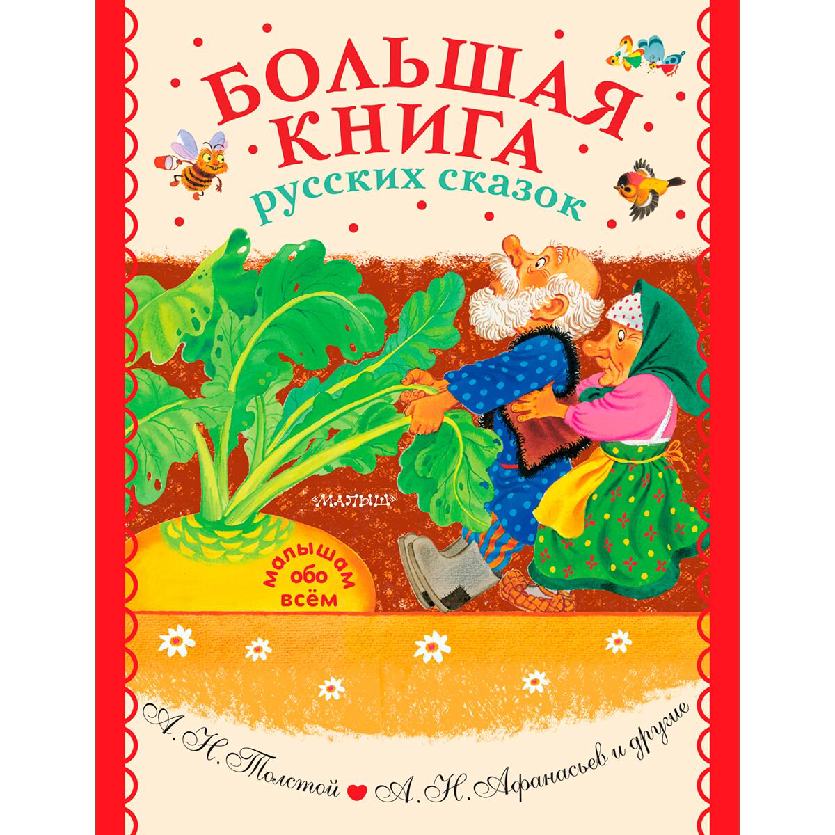 Сказки Толстой А. Н., Афанасьев А. Н. и др. Большая книга русских сказок купить,NaN