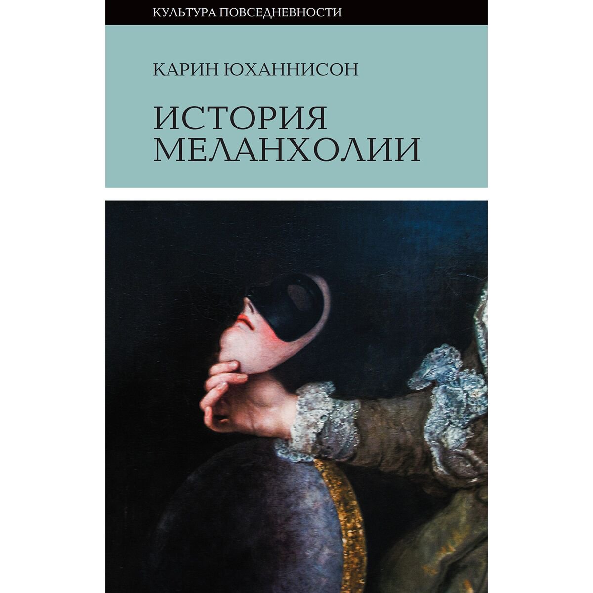 Культура, искусство Юханнисон К.: История меланхолии. О страхе, скуке и чувствительности в прежние времена и теперь. 6-е изд. - ForteMarket Культура, искусство Юханнисон К.: История меланхолии. О страхе, скуке и чувствительности в прежние времена и теперь. 6-е изд. купить,NaN