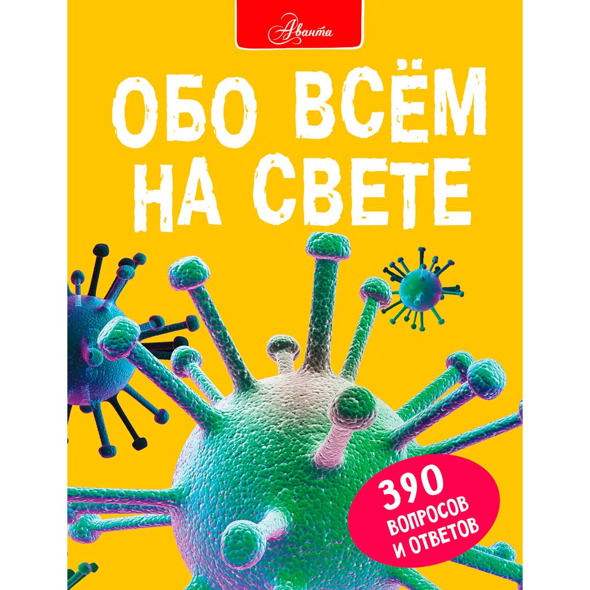 Энциклопедии Фарндон Дж. Обо всем на свете купить,NaN